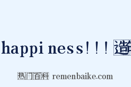 happiness!!!造句是什么意思的图片